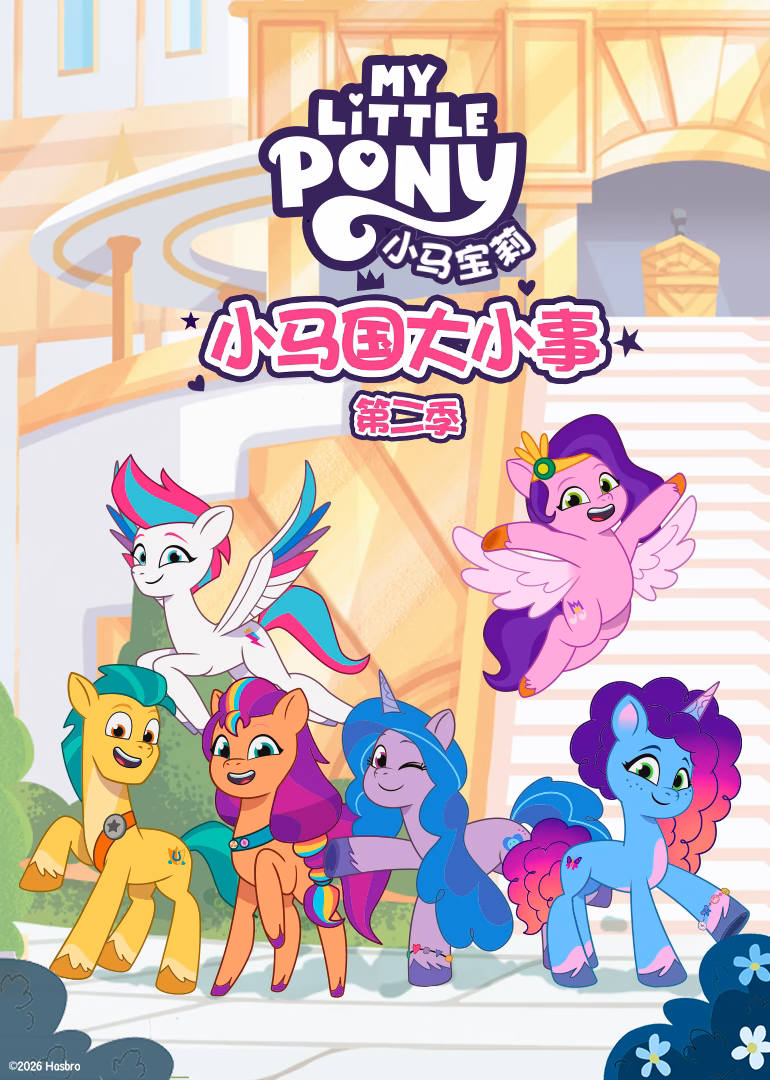 小馬國大小事第二季英文版(2024)海報