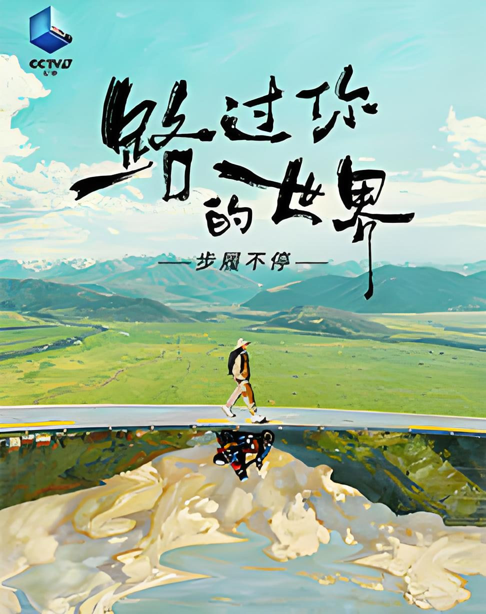 路過你的世界·步履不停(2026)海報