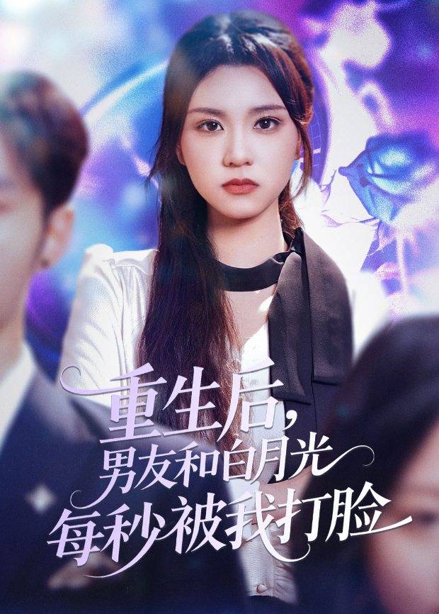 重生后,男友和白月光每秒被我打脸海报