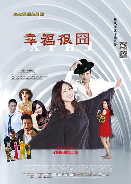 幸福很囧(2015)海报