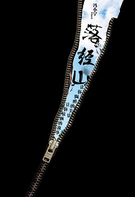 落經山(2013)海報