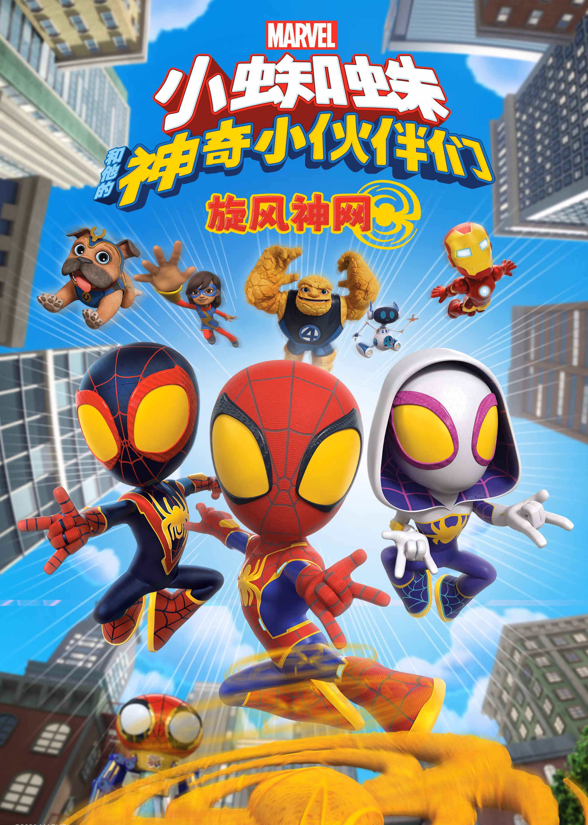 小蜘蛛和他的神奇小夥伴們:旋風神網英文版(2023)海報