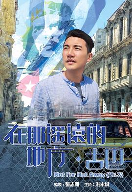 在那遥远的地方·古巴(2016)海报