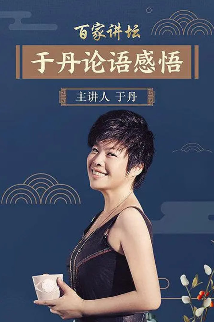 百家讲坛:于丹《论语》心得(2006)海报