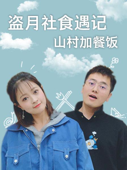 盜月社食遇記 2022(2019)海報