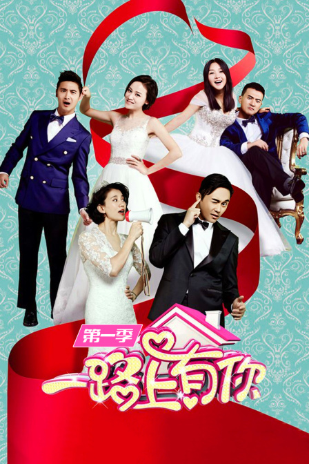 一路上有你第一季(2015)海報