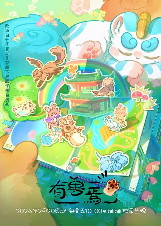 有獸焉第五季(2023)海報