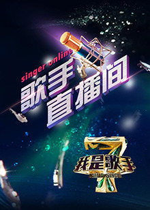 我是歌手4之歌手直播间(2016)海报