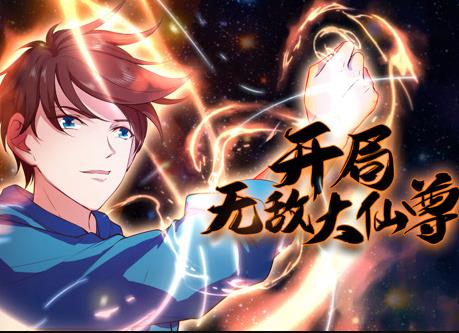 開局無敵大仙尊動態漫畫(2023)海報
