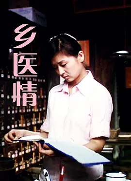 鄉醫情(2008)海報
