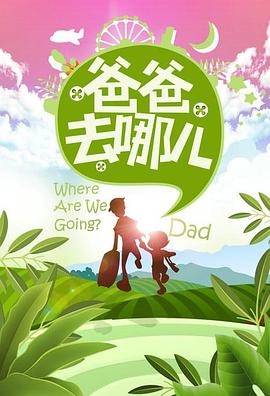 爸爸去哪兒第一季(2013)海報