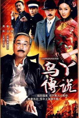 乌丫传说(1999)海报