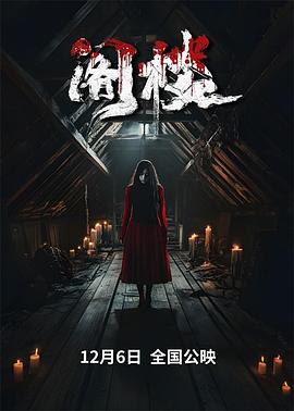 閣樓2024(2024)海報
