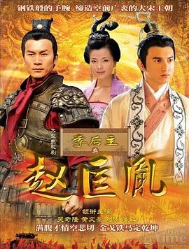 李後主與趙匡胤(2007)海報