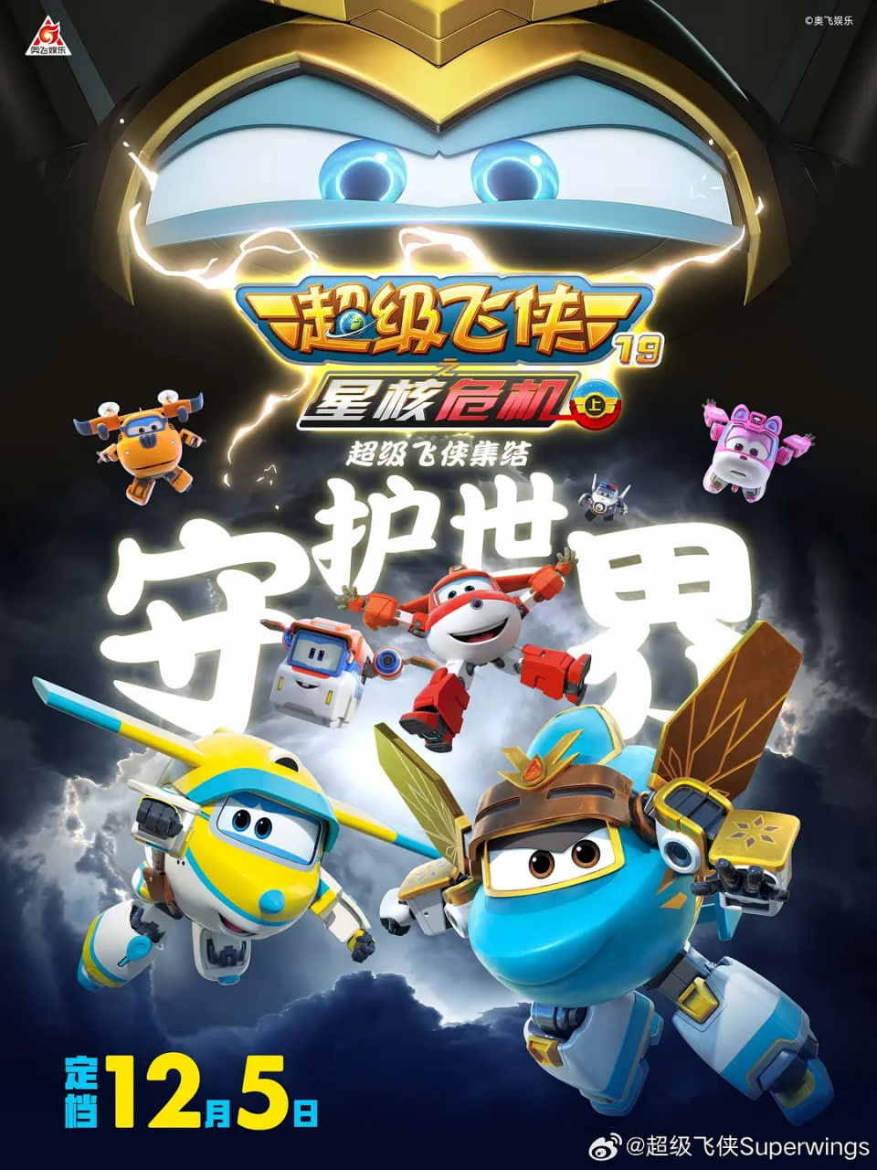 超级飞侠19之星核危机(上)(2026)海报