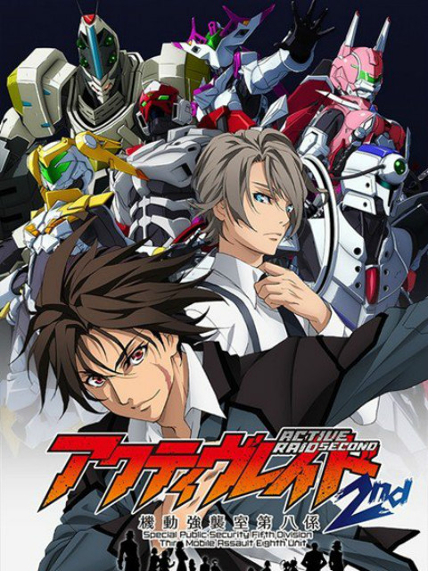 Active Raid -机动强袭室第八课- 2nd(2016)海报