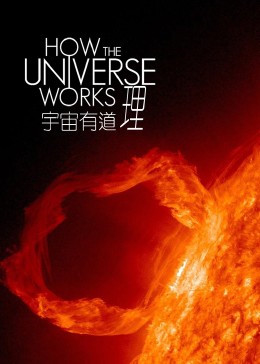 宇宙有道理 第二季(2010)海报