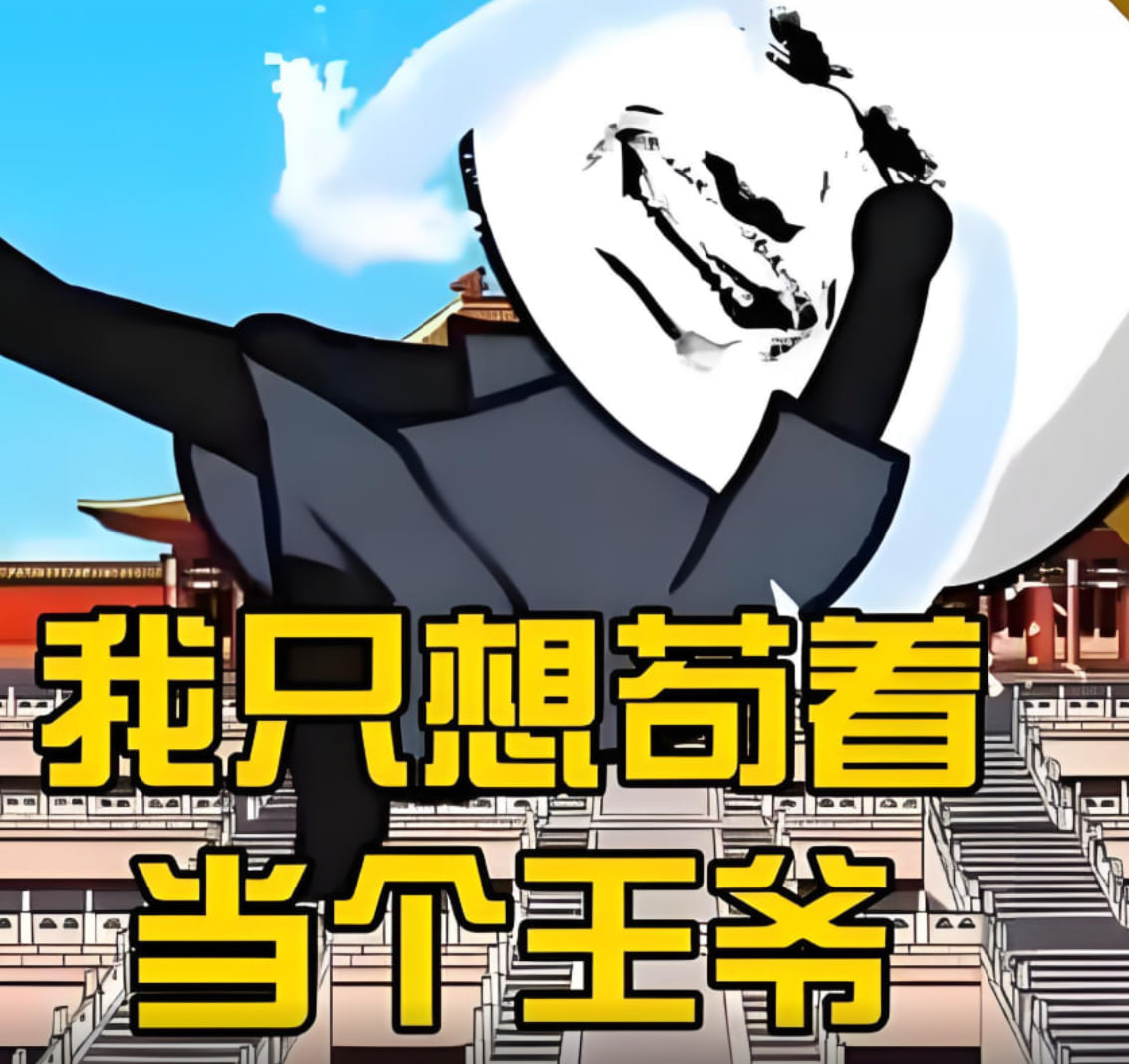 我只想当个苟王爷(2025)海报