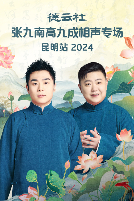 德雲社張九南高九成相聲專場昆明站2024(2024)海報