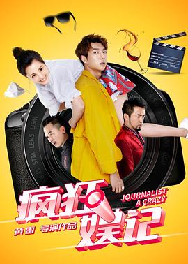 疯狂娱记(2019)海报