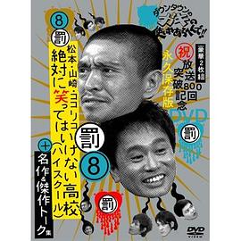 絕對不準笑之24小時高中(2005)海報
