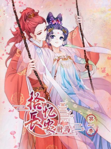 拾憶長安 駙馬第一季(2019)海報