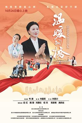 温暖的桥(2021)海报