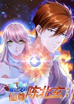 最強仙尊陳北玄 第二季(2025)海報