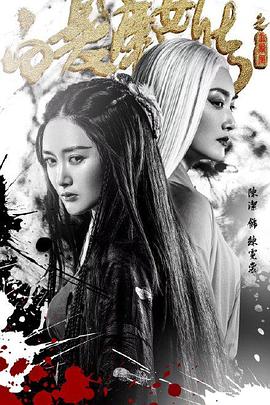 白髮魔女傳之玉羅剎(2026)海報