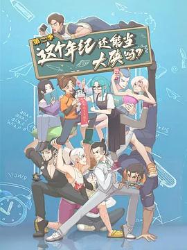 這個年紀還能當大俠嗎第二季(2023)海報