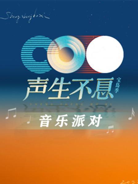 声生不息·音乐派对(2023)海报