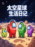 太空星球生活日记(2026)海报