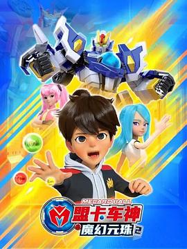 盟卡車神之魔幻元珠第二季(2023)海報
