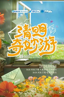 2024清明奇妙遊(2024)海報