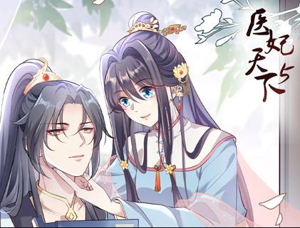 医妃天下动态漫画第5季(2023)海报