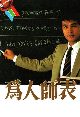 為人師表粵語(1984)海報