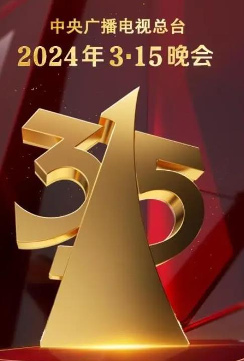 中央電視臺2024年315晚會(2024)海報