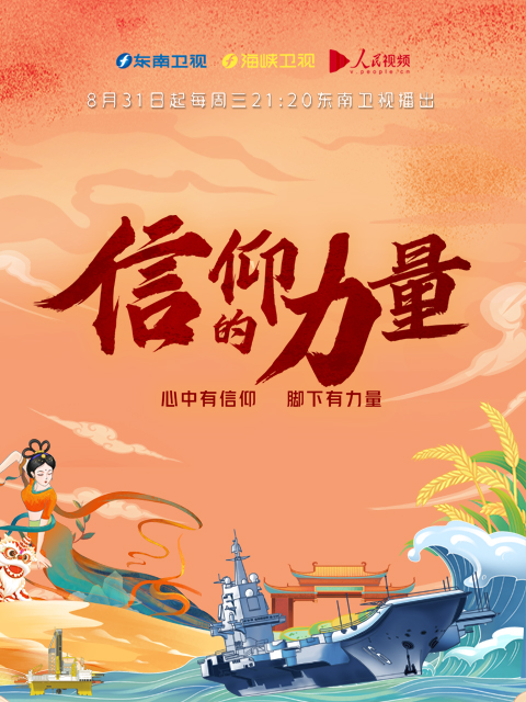 信仰的力量第二季(2022)海報