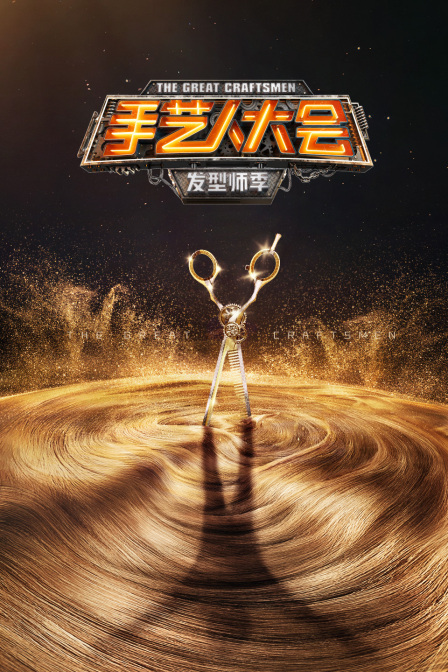 手艺人大会·发型师季(2023)海报