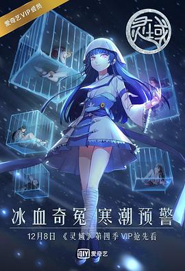 灵域第四季(2015)海报