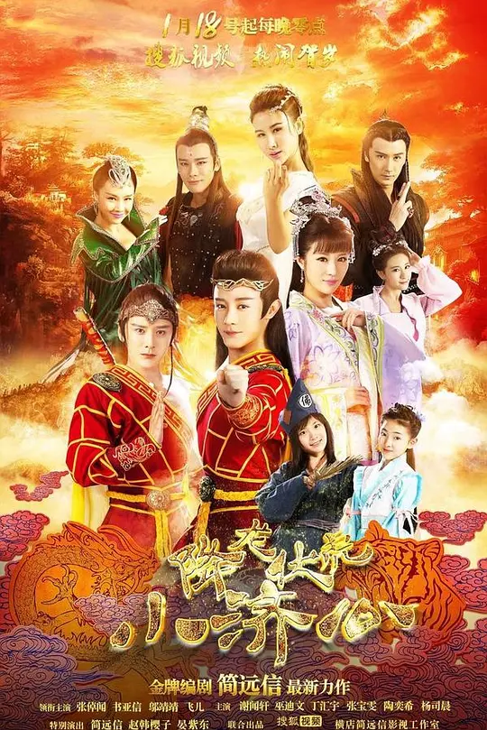 降龍伏虎小濟公第一季(2017)海報