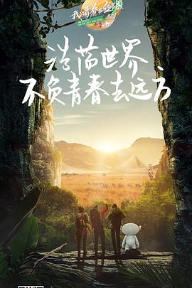我的青春在絲路 第三季(2018)海報
