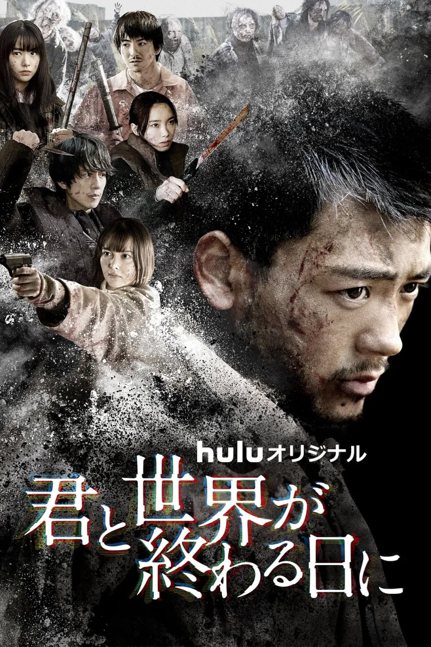与你在世界终结之日 第四季(2021)海报