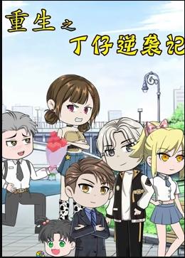 重生之丁仔逆袭记(2023)海报