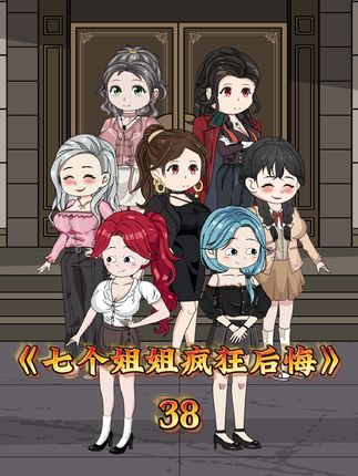 七個姐姐瘋狂後悔(2024)海報
