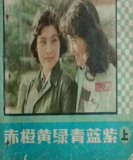赤橙黃綠青藍紫(1982)海報