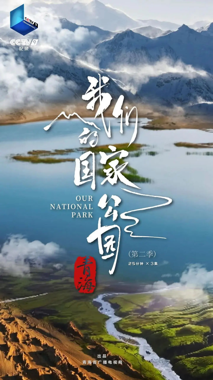 青海·我們的國家公園 第二季(2021)海報