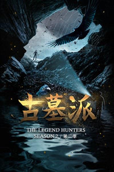 古墓派第二季(2021)海報