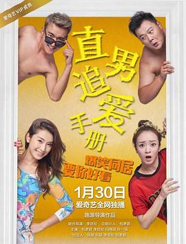 直男追爱手册(2017)海报
