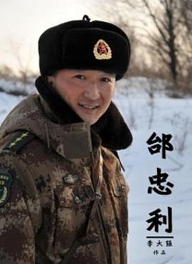 邰忠利(2012)海报